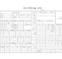 인사기록 (기술사무) 인사기록 (기술사무)